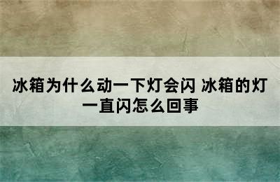 冰箱为什么动一下灯会闪 冰箱的灯一直闪怎么回事